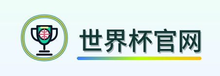 世界杯官网 logo